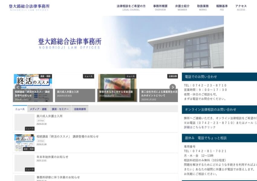 「登大路総合法律事務所」なら、奈良で25年の実績と16名体制で評判！