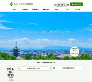 「わかくさ法律事務所」なら、創業約半世紀の実績と弁護士10名体制で評判！