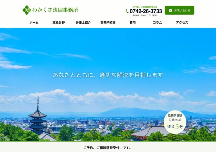 「わかくさ法律事務所」なら、創業約半世紀の実績と弁護士10名体制で評判！