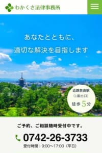 「わかくさ法律事務所」なら、創業約半世紀の実績と弁護士10名体制で評判！