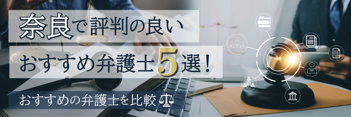奈良で評判の良いおすすめ弁護士5選！おすすめの弁護士を比較